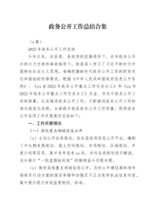 （8篇）政务公开工作总结合集