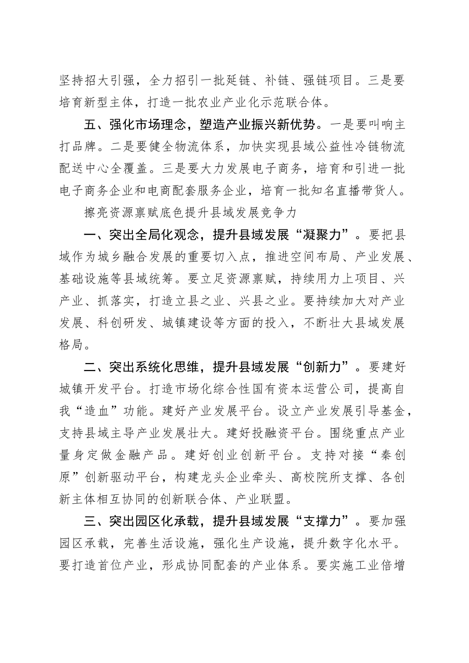 （8篇）政协系统在“提升县域经济发展水平”专题协商会上的交流发言合集_第2页