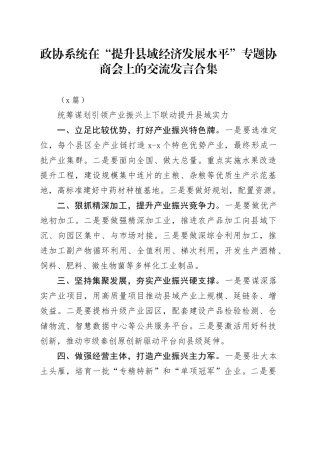 （8篇）政协系统在“提升县域经济发展水平”专题协商会上的交流发言合集
