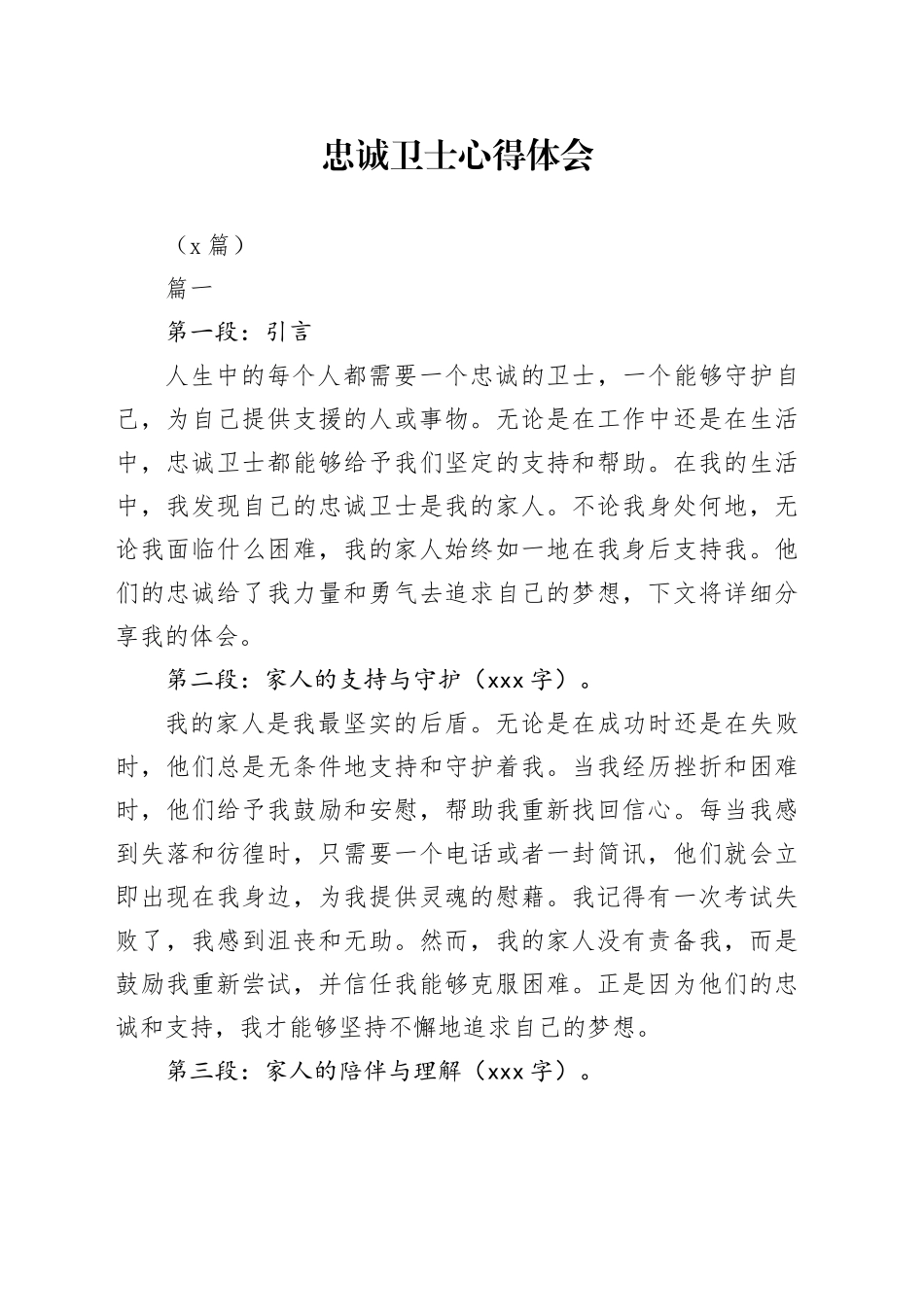 （8篇）忠诚卫士心得体会_第1页