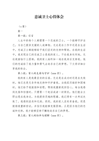 （8篇）忠诚卫士心得体会