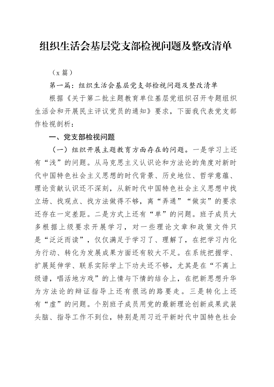 （8篇）组织生活会基层党支部检视问题及整改清单_第1页