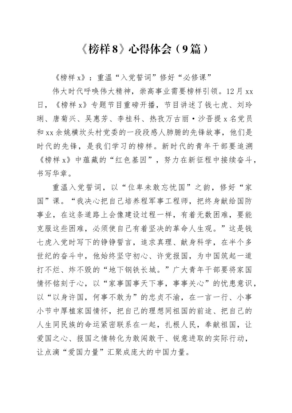 （9篇）《榜样8》心得体会_第1页