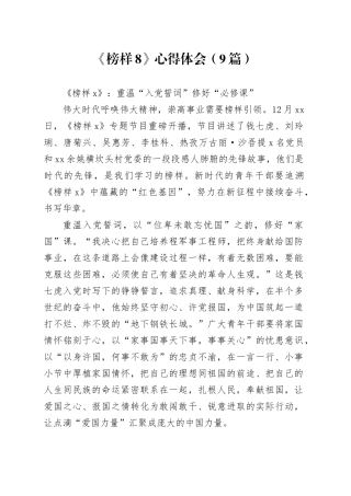 （9篇）《榜样8》心得体会