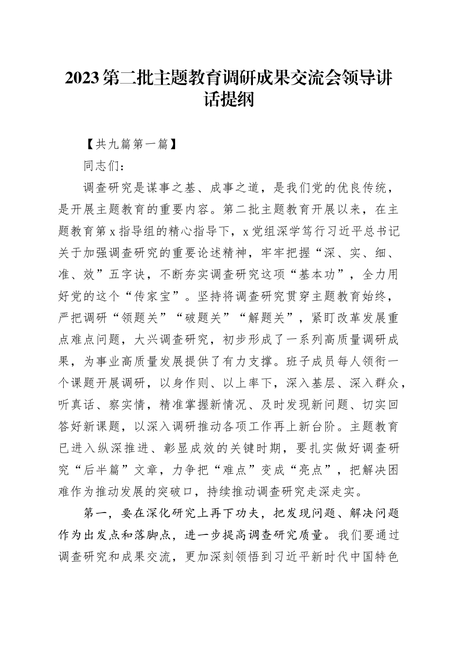 （9篇）2023第二批主题教育调研成果交流会领导讲话提纲_第1页