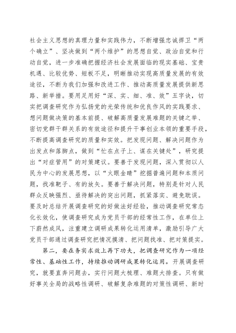（9篇）2023第二批主题教育调研成果交流会领导讲话提纲_第2页