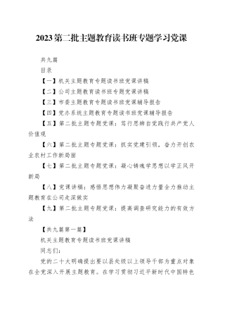 （9篇）2023第二批主题教育读书班专题学习党课