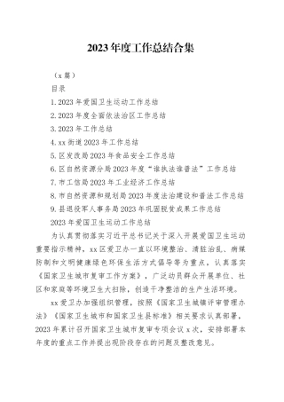 （9篇）2023年度工作总结合集