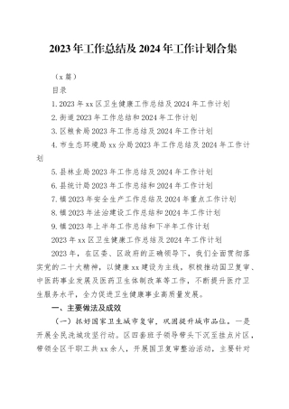 （9篇）2023年工作总结及2024年工作计划合集