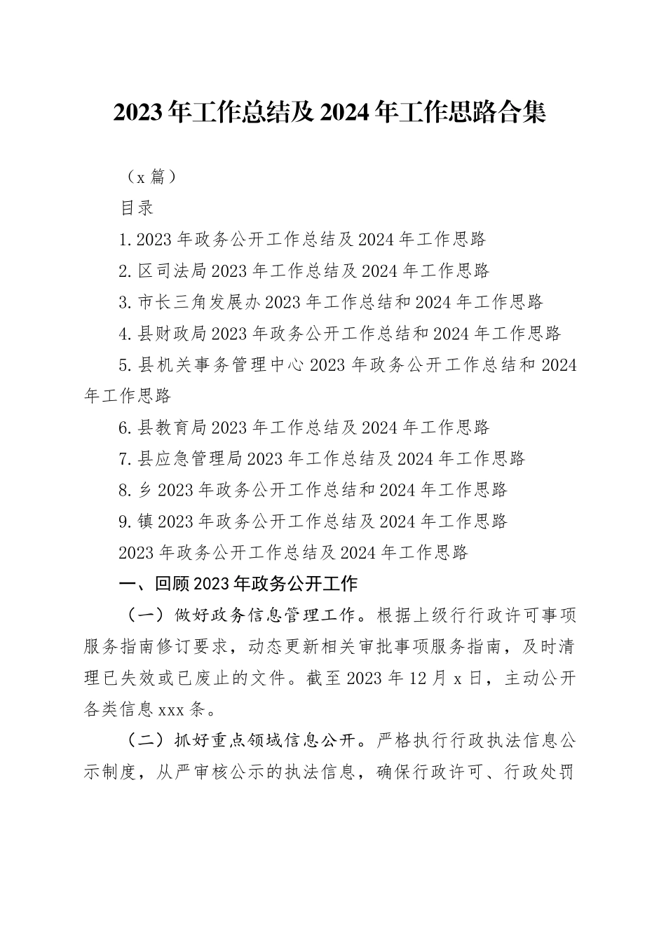 （9篇）2023年工作总结及2024年工作思路合集_第1页