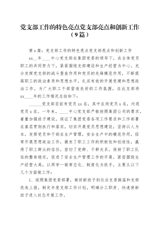 （9篇）党支部工作的特色亮点党支部亮点和创新工作