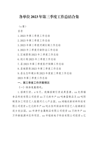 （9篇）各单位2023年第三季度工作总结合集