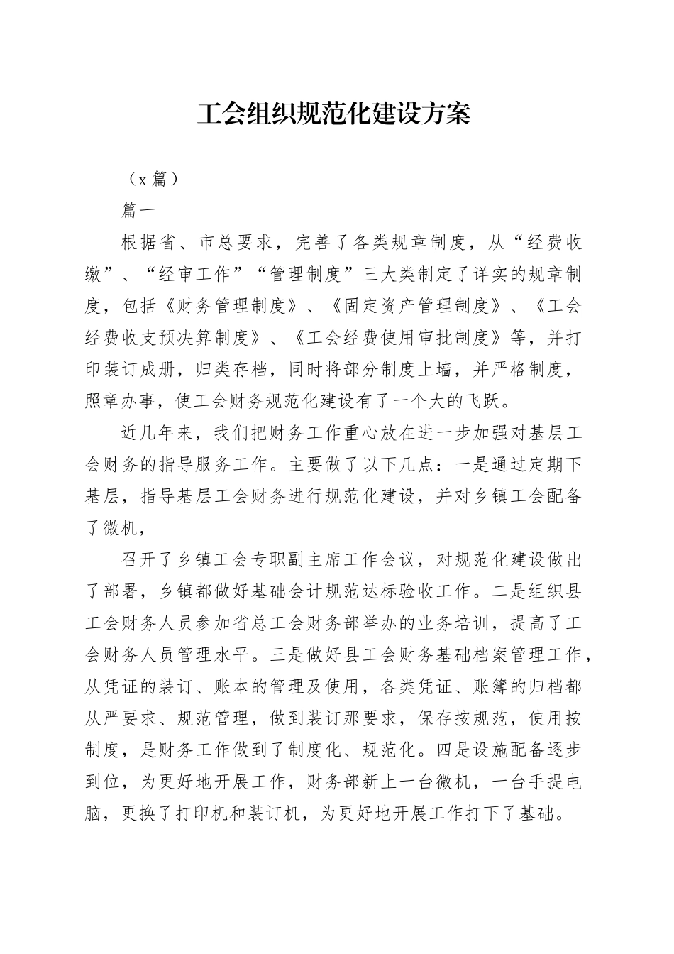 （9篇）工会组织规范化建设方案_第1页