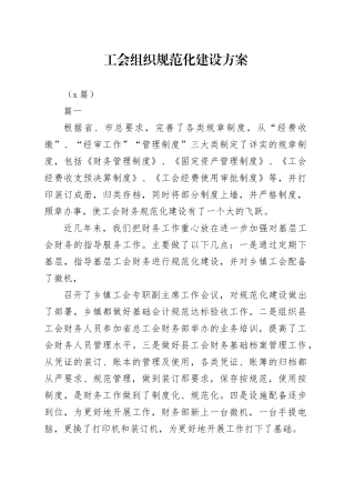 （9篇）工会组织规范化建设方案
