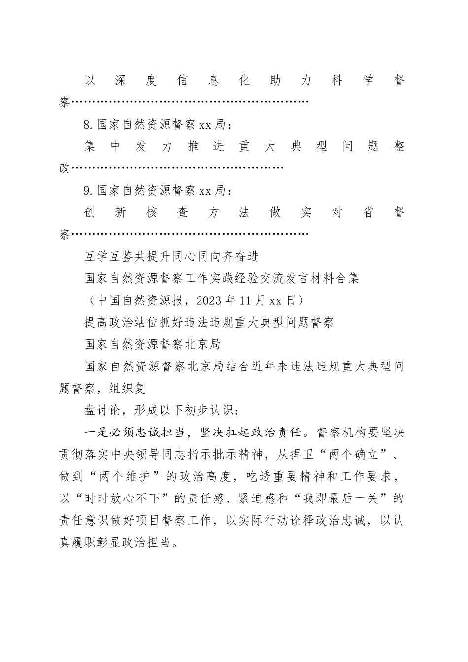 （9篇）国家自然资源督察工作实践经验交流发言材料合集_第2页