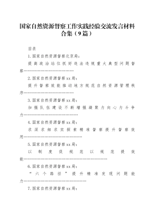 （9篇）国家自然资源督察工作实践经验交流发言材料合集