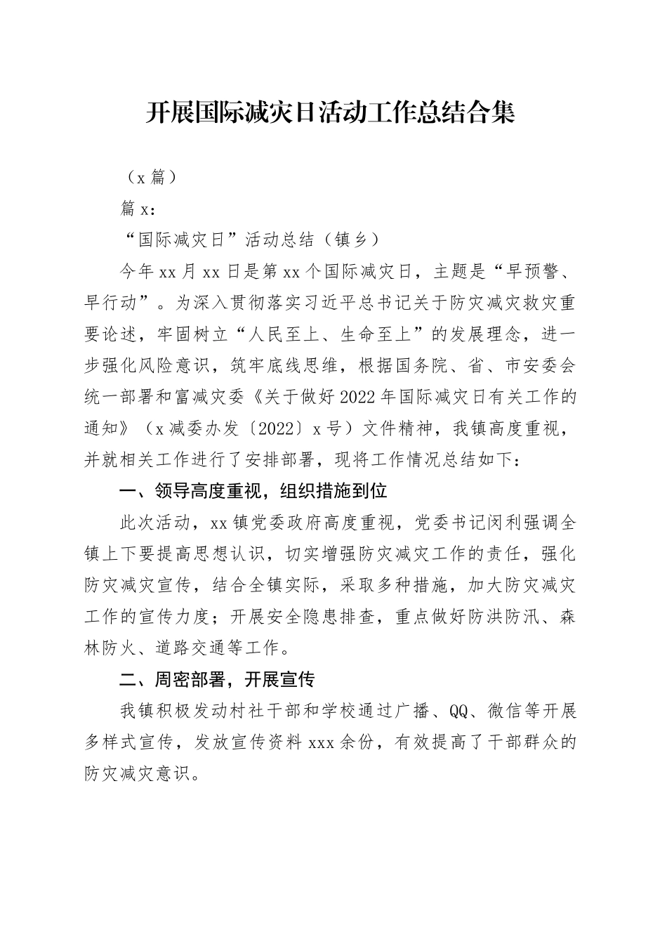 （9篇）开展国际减灾日活动工作总结合集_第1页