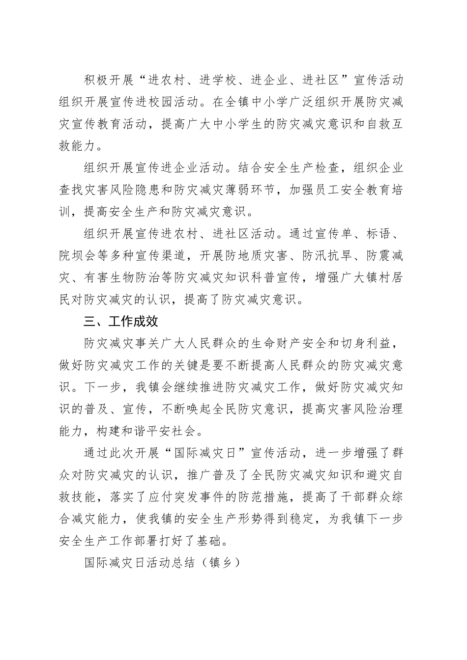 （9篇）开展国际减灾日活动工作总结合集_第2页