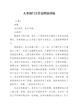 （9篇）人事部门主管竞聘演讲稿