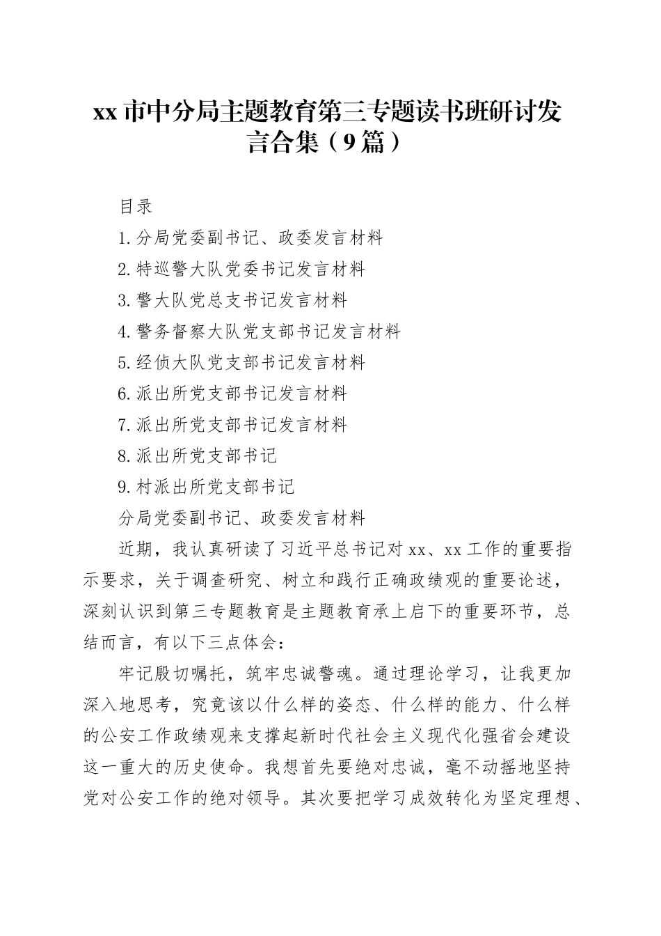 （9篇）市中分局主题教育第三专题读书班研讨发言合集_第1页