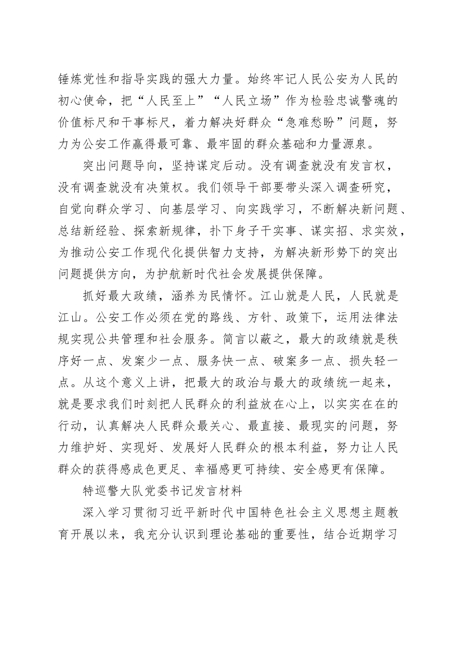 （9篇）市中分局主题教育第三专题读书班研讨发言合集_第2页