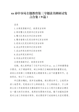 （9篇）市中分局主题教育第三专题读书班研讨发言合集