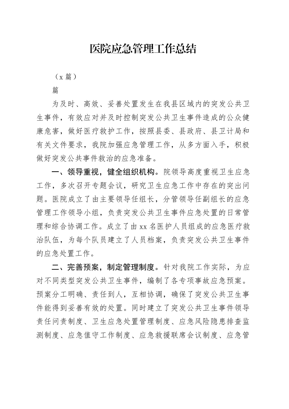 （9篇）医院应急管理工作总结_第1页