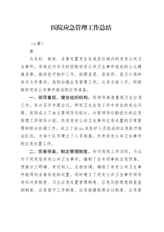 （9篇）医院应急管理工作总结