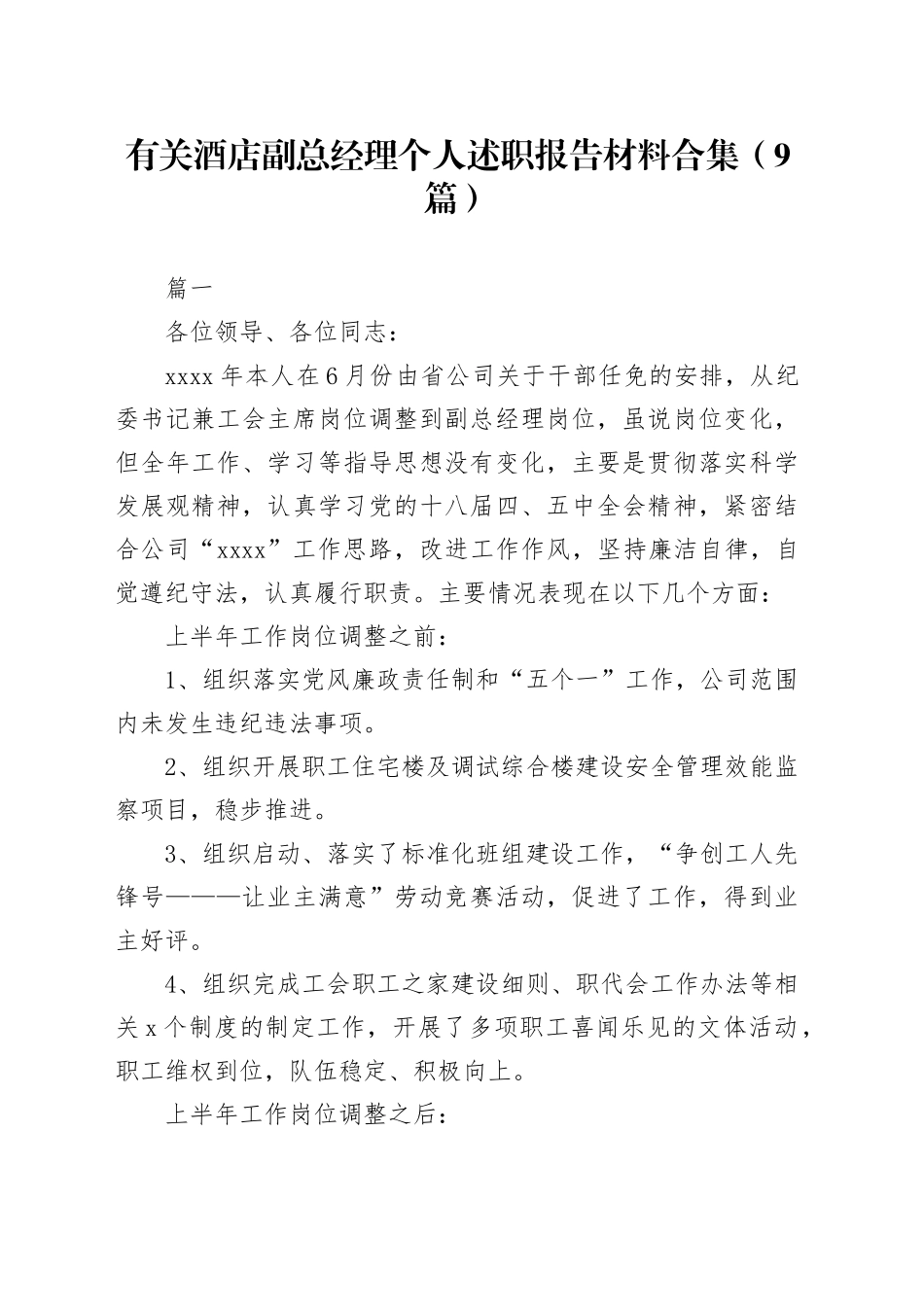 （9篇）有关酒店副总经理个人述职报告材料合集_第1页