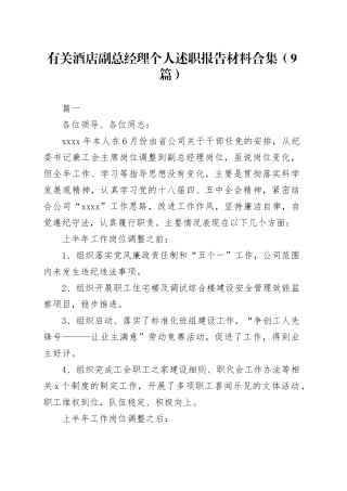（9篇）有关酒店副总经理个人述职报告材料合集