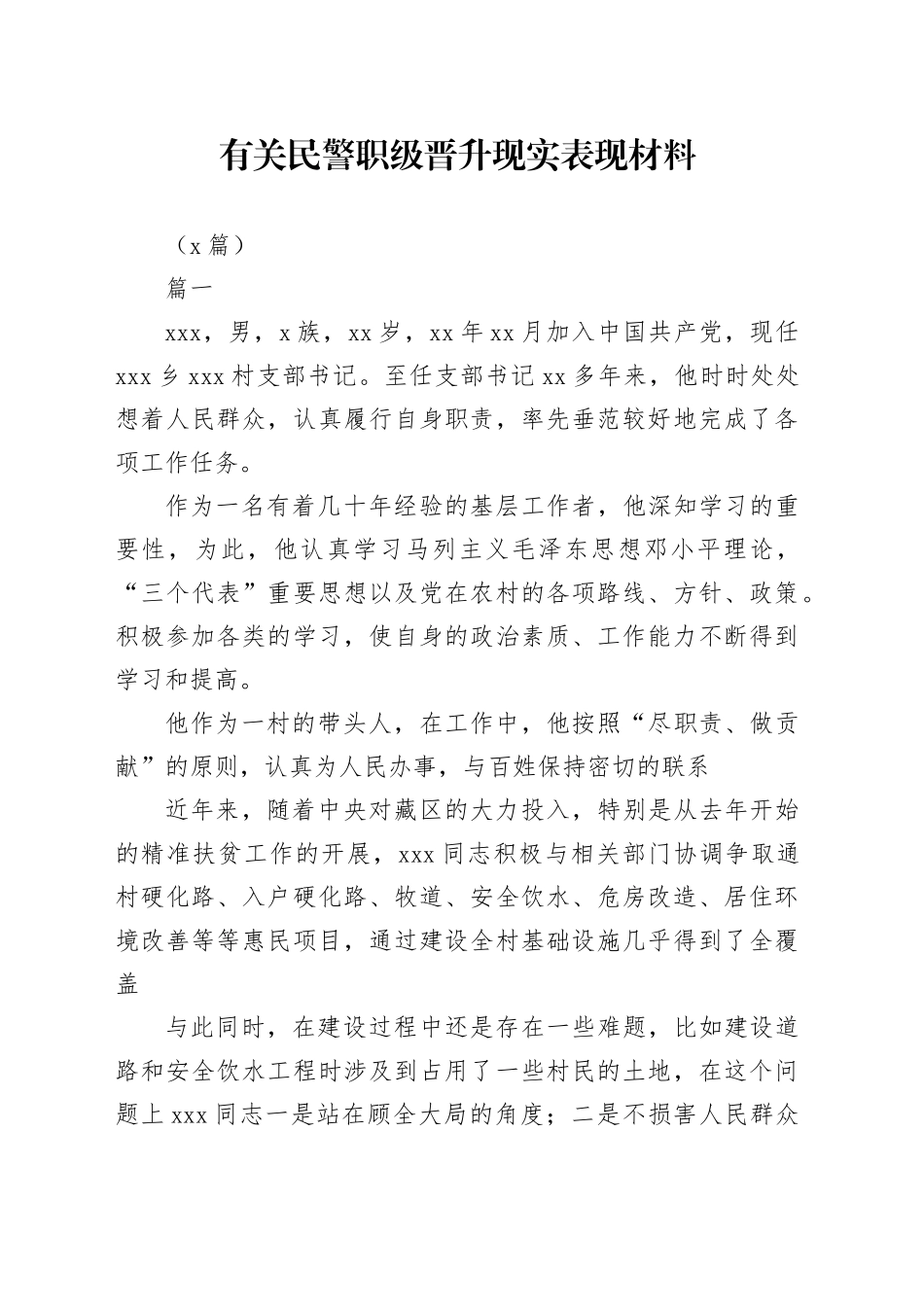 （9篇）有关民警职级晋升现实表现材料_第1页