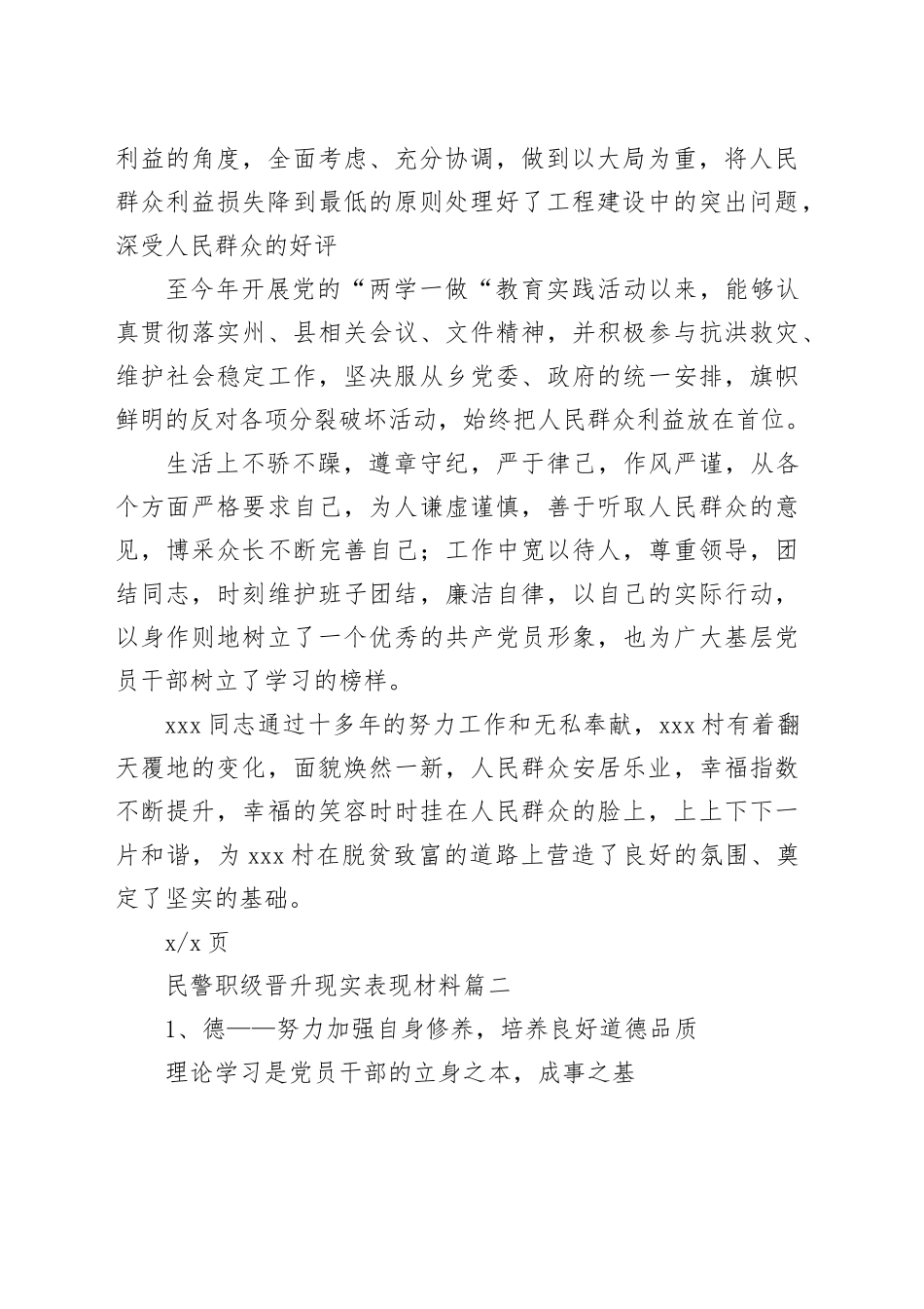 （9篇）有关民警职级晋升现实表现材料_第2页