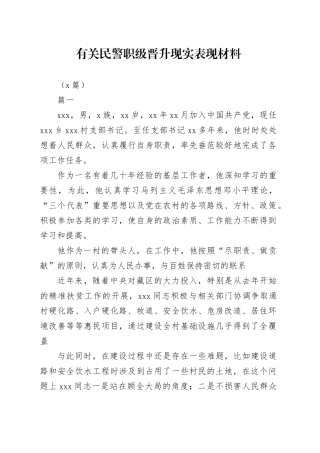 （9篇）有关民警职级晋升现实表现材料