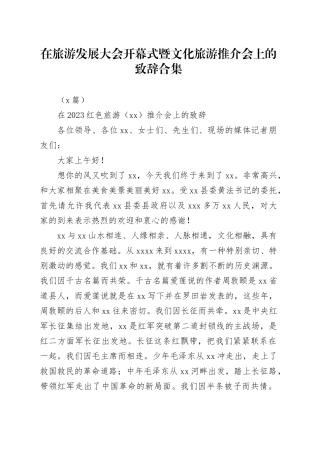 （9篇）在旅游发展大会开幕式暨文化旅游推介会上的致辞合集