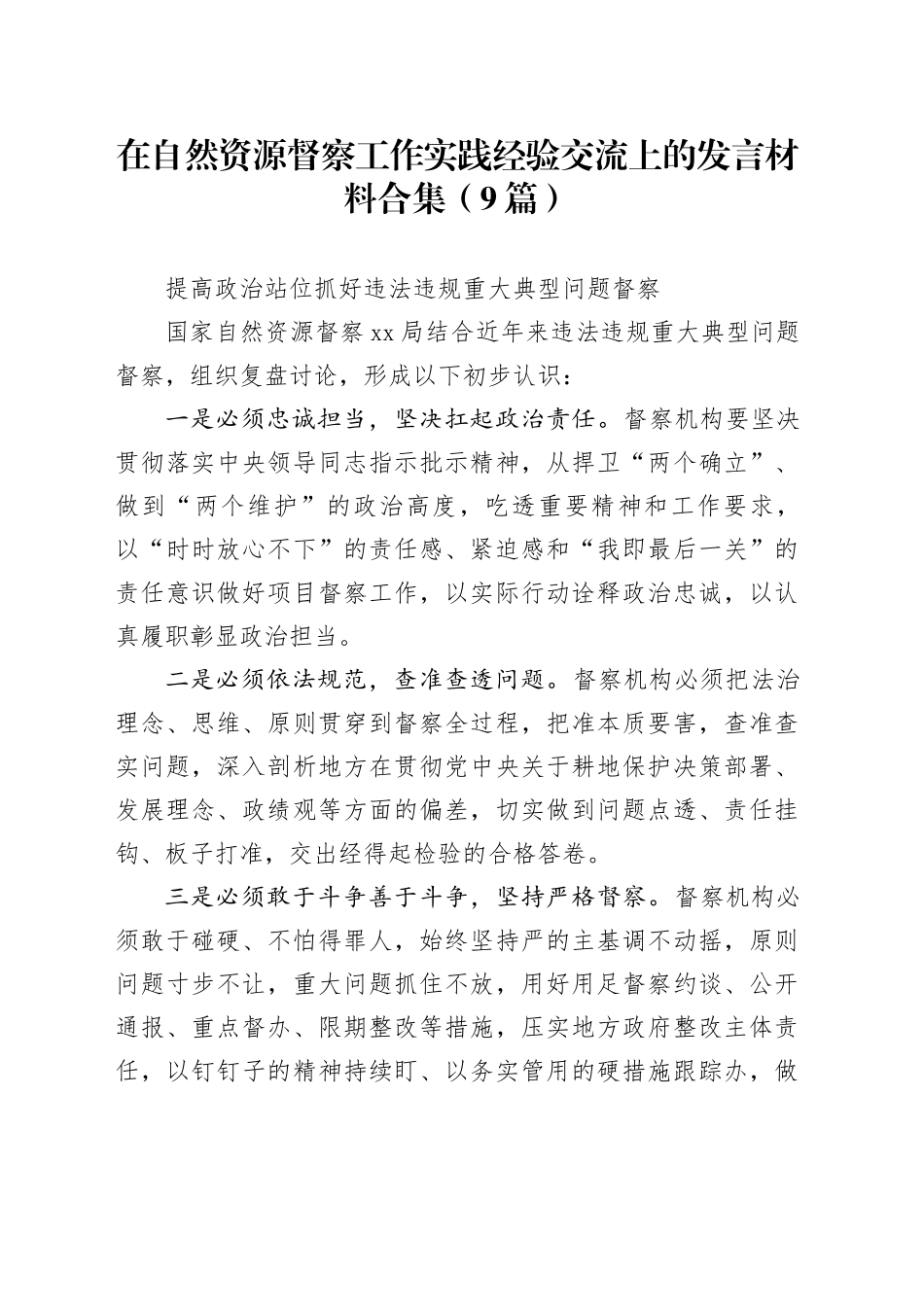 （9篇）在自然资源督察工作实践经验交流上的发言材料合集_第1页