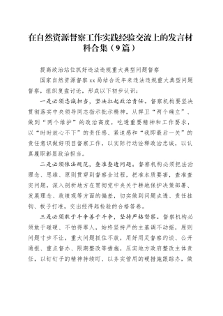 （9篇）在自然资源督察工作实践经验交流上的发言材料合集