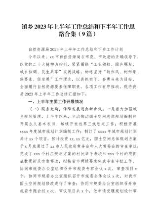 （9篇）镇乡2023年上半年工作总结和下半年工作思路合集