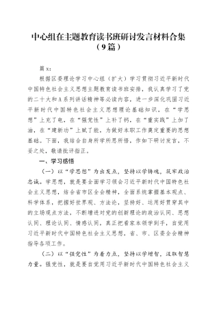 （9篇）中心组在主题教育读书班研讨发言材料合集