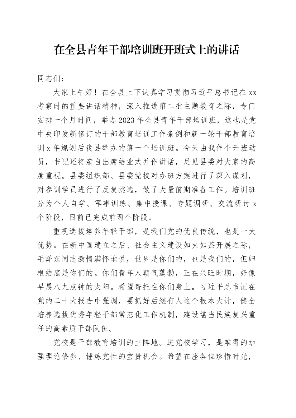 （10.21）2023年全县青年干部培训班开班式讲话稿_第1页