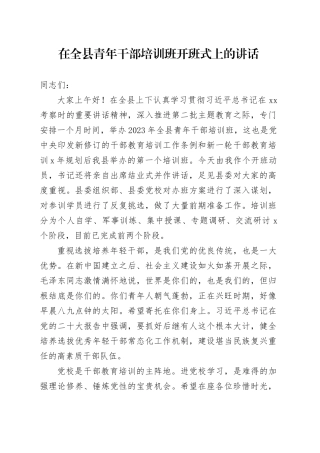 （10.21）2023年全县青年干部培训班开班式讲话稿