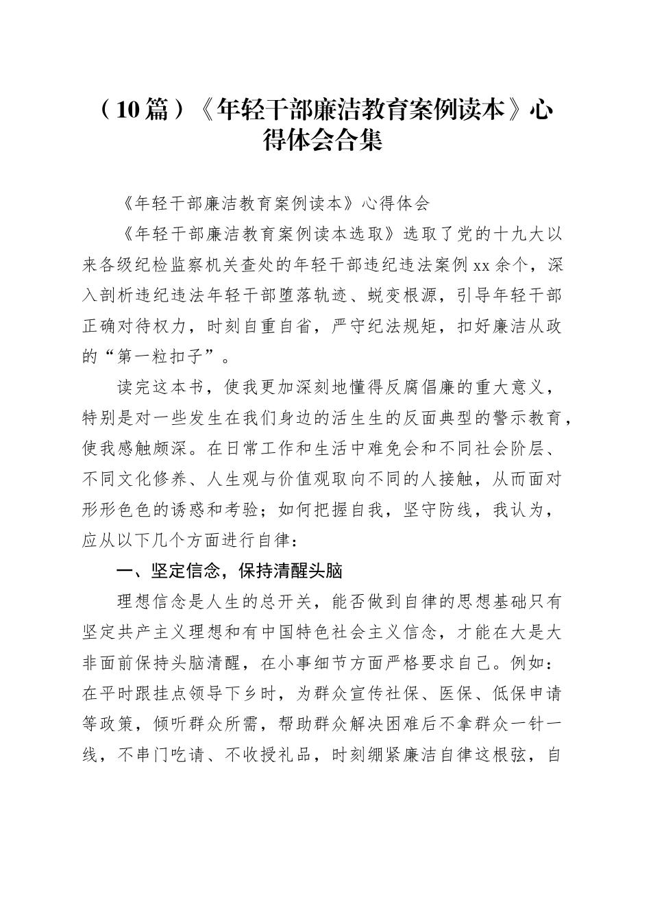 （10篇）《年轻干部廉洁教育案例读本》心得体会合集_第1页