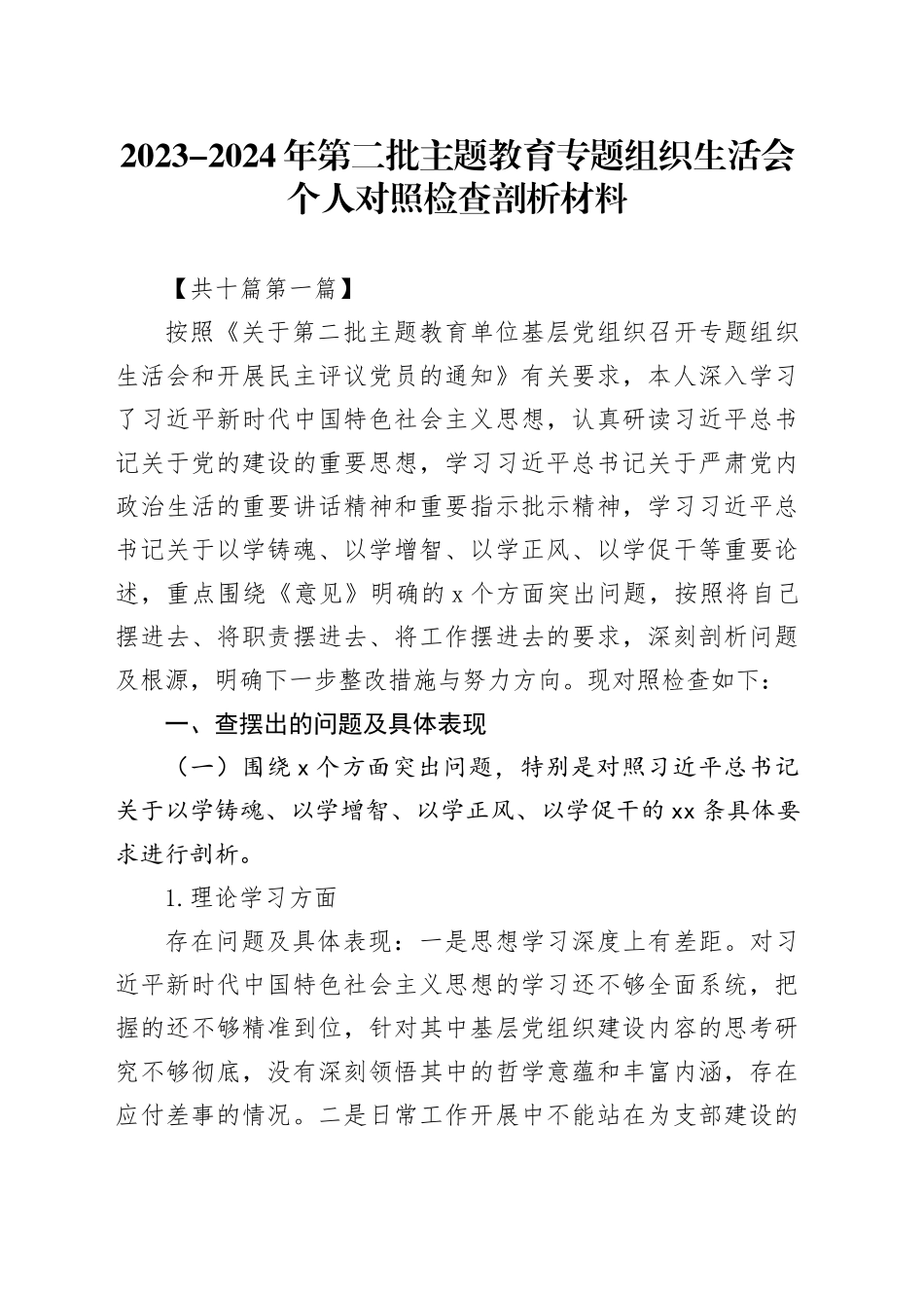 （10篇）2023-2024年第二批主题教育专题组织生活会个人对照检查剖析材料_第1页