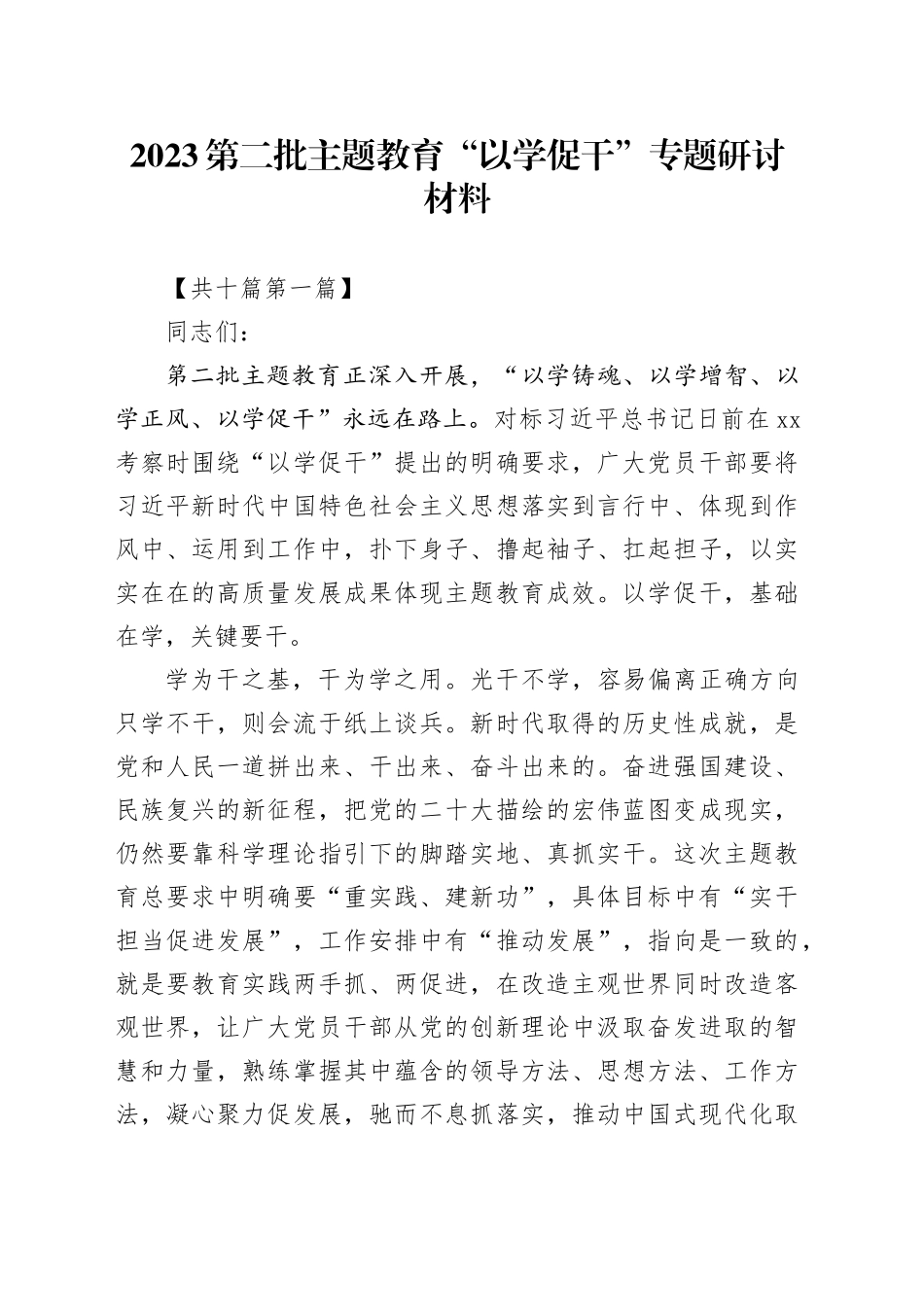 （10篇）2023第二批主题教育“以学促干”专题研讨材料_第1页