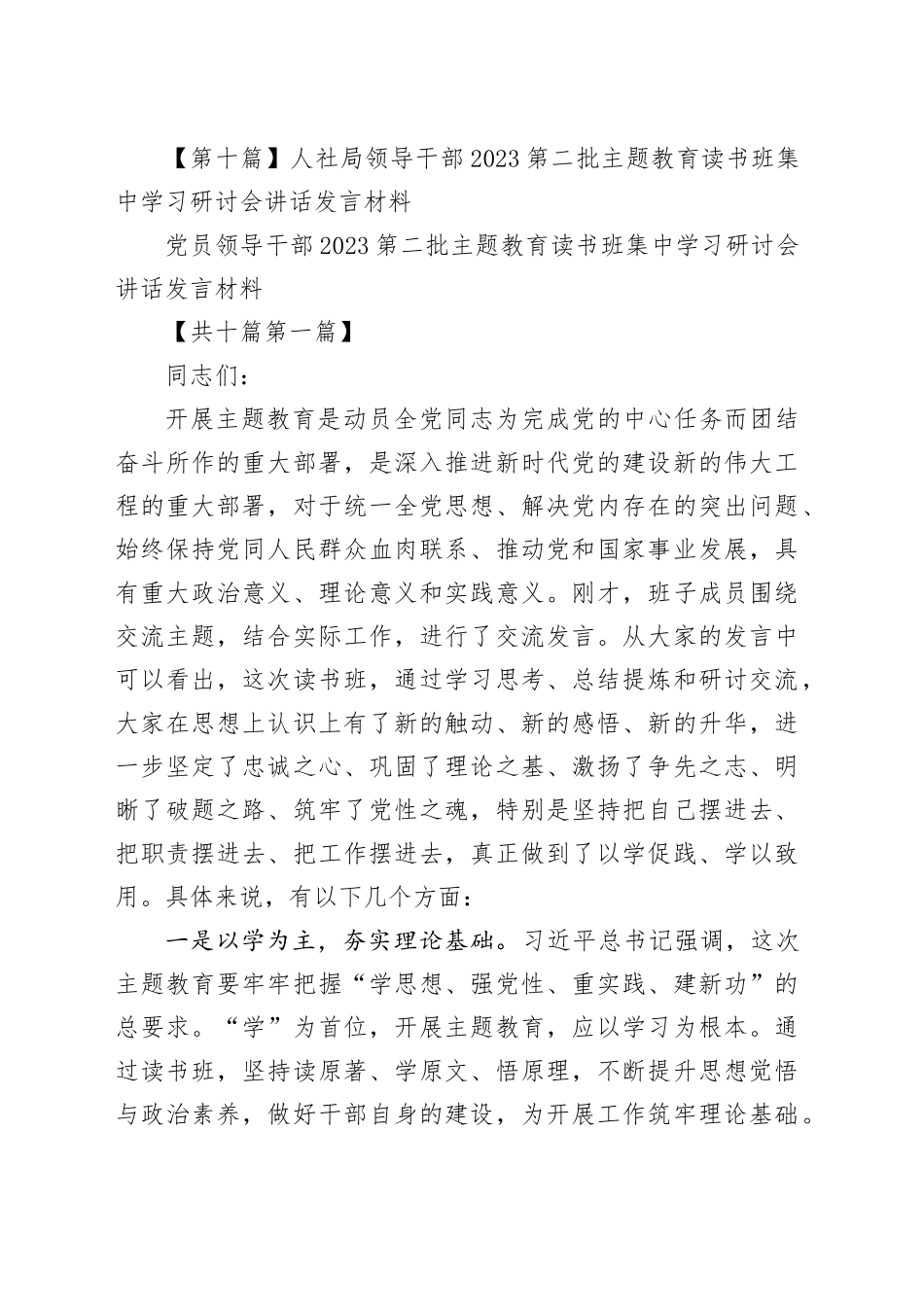 （10篇）2023第二批主题教育读书班集中学习研讨会讲话发言材料_第2页