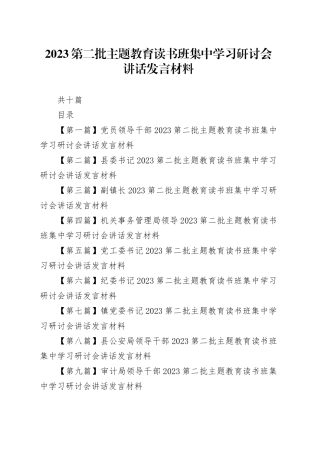 （10篇）2023第二批主题教育读书班集中学习研讨会讲话发言材料