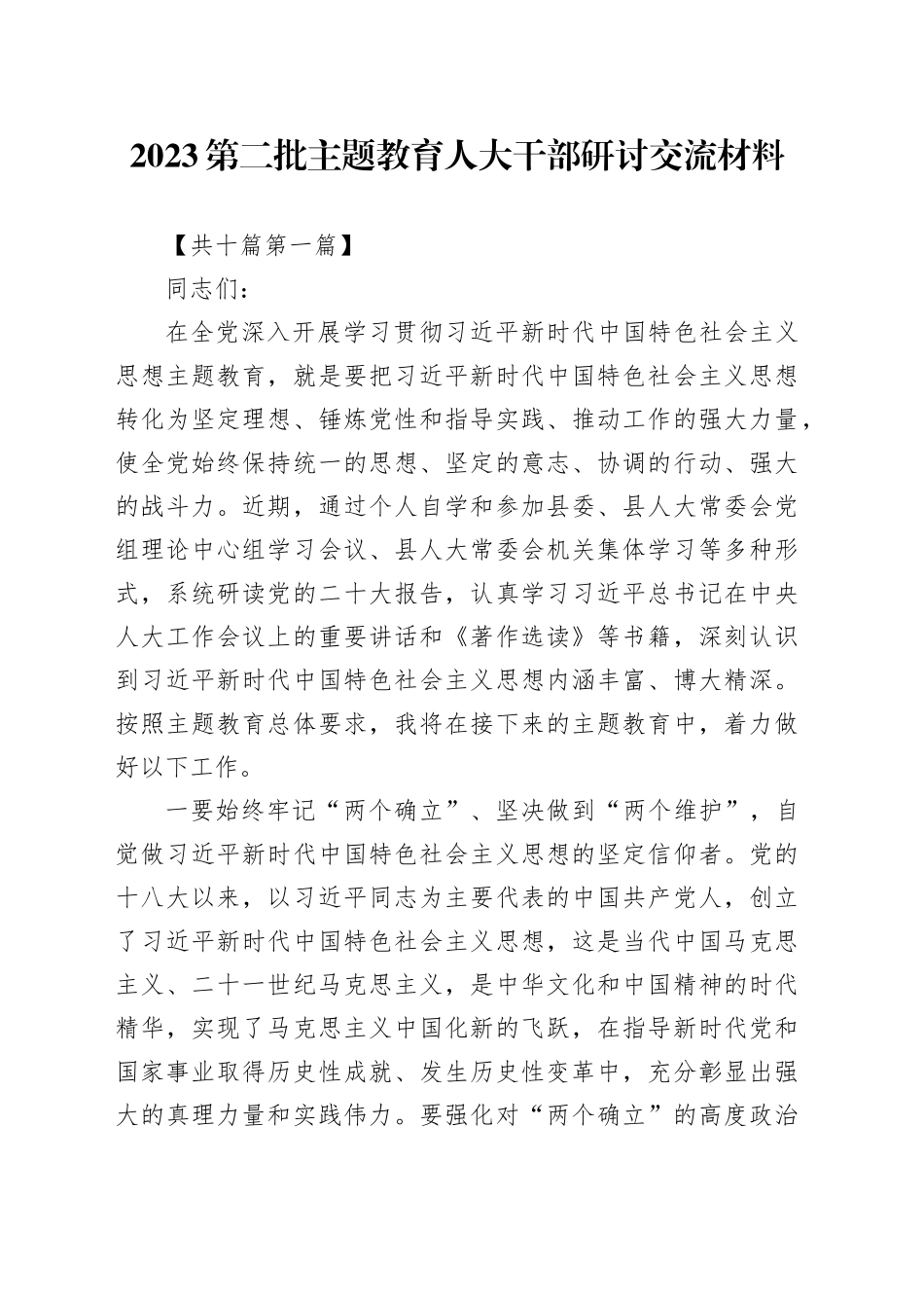 （10篇）2023第二批主题教育人大干部研讨交流材料_第1页