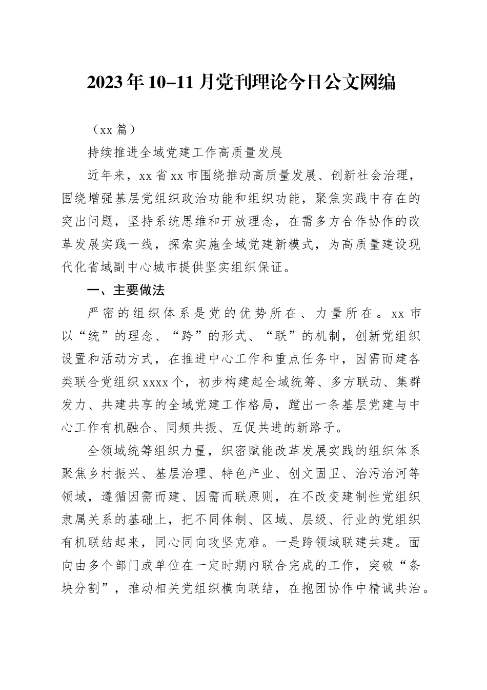 （10篇）2023年10-11月党刊理论文稿合集_第1页