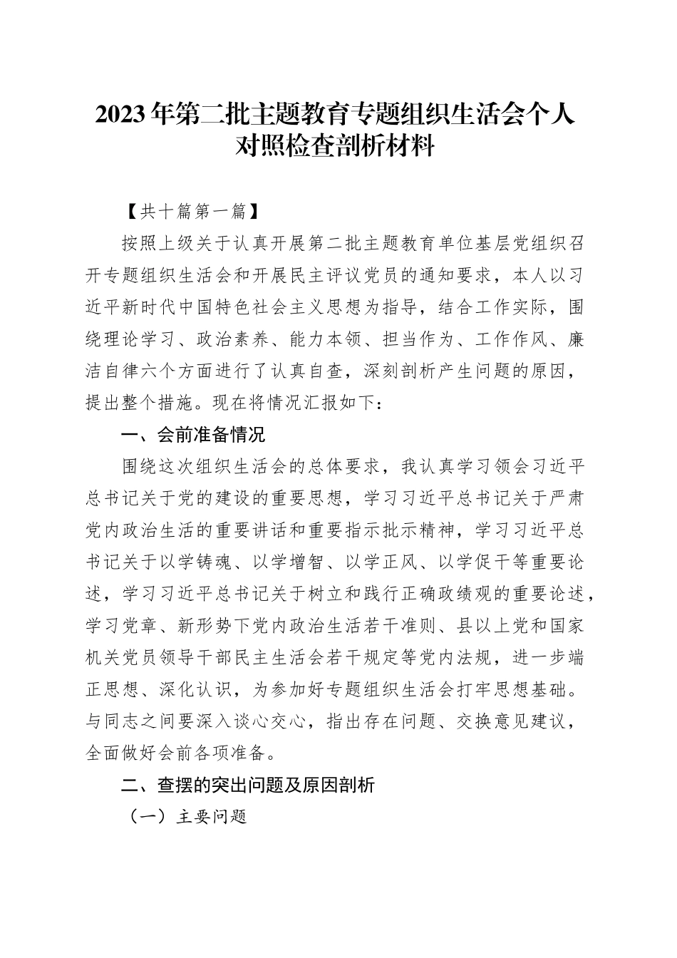 （10篇）2023年第二批主题教育专题组织生活会个人对照检查剖析材料（六个方面）_第1页