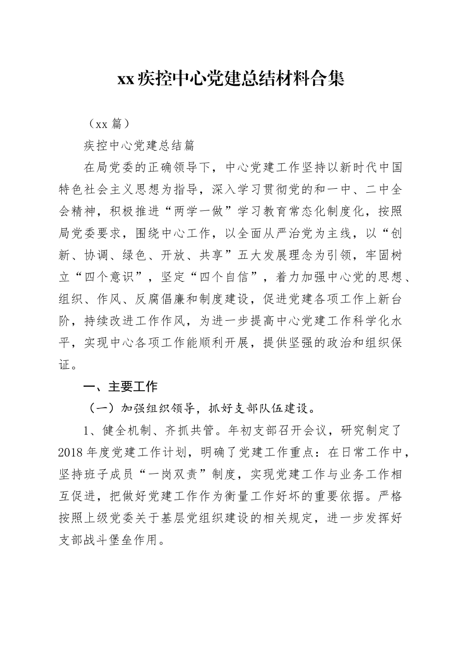 （10篇）XX疾控中心党建总结材料合集_第1页