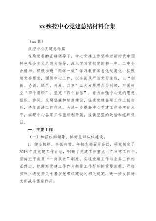 （10篇）XX疾控中心党建总结材料合集